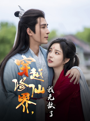 穿越修仙界我无敌了(79集) 穿越修仙界我无敌了(79集)短剧宝藏全集限免看