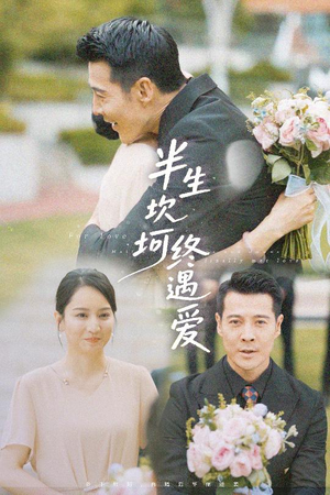 半生坎坷终遇爱（57集）短剧全集解锁零收费