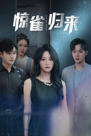 惊雀归来（45集）短剧全集解锁零收费