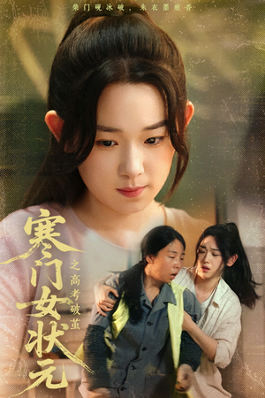 寒门女状元之高考破茧(60集) 寒门女状元之高考破茧(60集)短剧结局篇全集直通