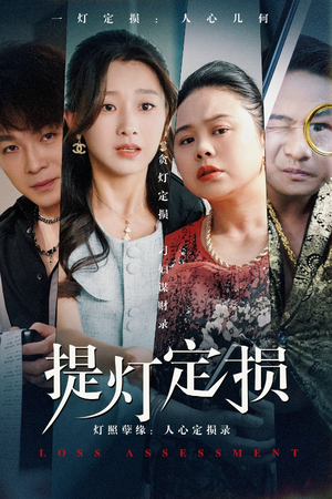 提灯定损（61集）短剧全集高清完整版