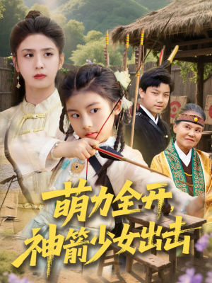 萌力全开神箭少女出击(71集) 萌力全开神箭少女出击(71集)短剧全集秒播无卡顿