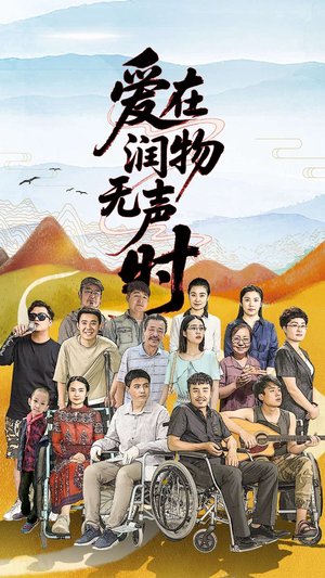 爱在润物无声时(50集) 爱在润物无声时(50集)短剧限免全集任你点