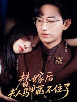 替嫁后夫人马甲藏不住了(80集) 替嫁后夫人马甲藏不住了(80集)短剧全集畅看无门槛