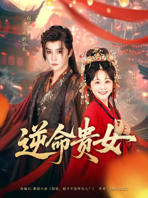 逆命贵女（82集）短剧全集畅看无门槛
