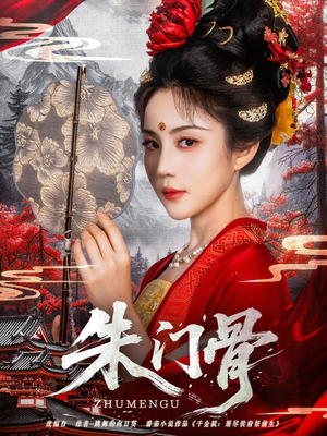 朱门骨（76集）短剧大结局全集特惠