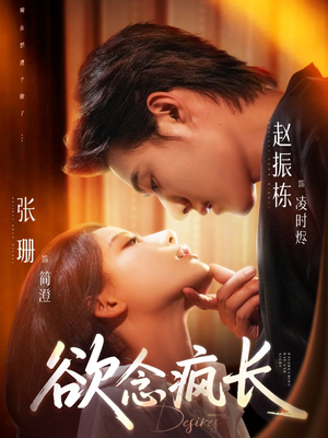欲念疯长（87集）短剧全剧终合集放送