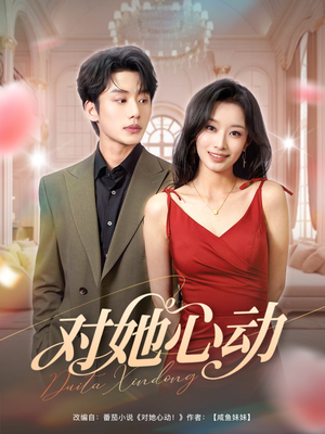 对她心动（85集）短剧完结篇全集连播