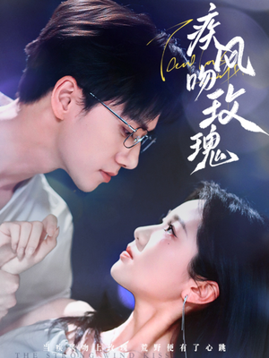 疾风吻玫瑰（73集）短剧全剧终限免合集