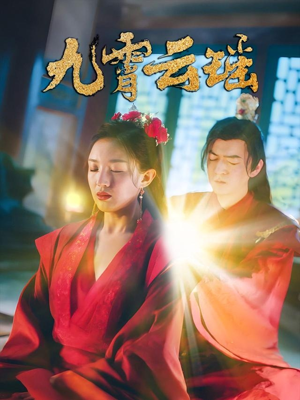 九霄云瑶（66集）短剧全集高清完整版