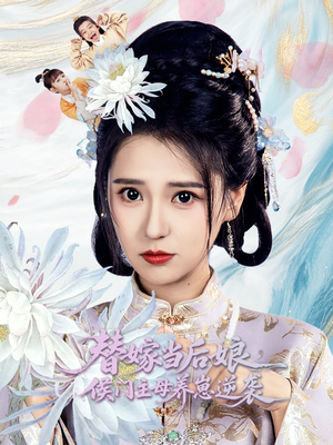 替嫁当后娘侯门主母养崽逆袭(76集) 替嫁当后娘侯门主母养崽逆袭(76集)短剧全集投屏大屏看