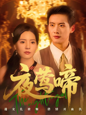 夜莺啼（70集）短剧爆款全集在线播