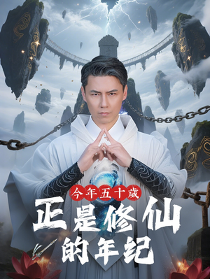 今年五十岁正是修仙的年纪(70集) 今年五十岁正是修仙的年纪(70集)短剧超清全集在线看