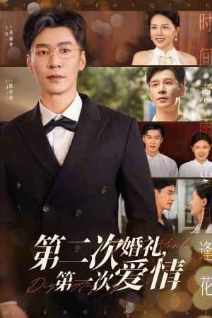 第二次婚礼第一次爱情（44集）短剧完结全集限免刷