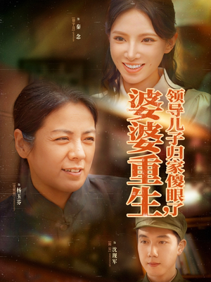 婆婆重生领导儿子归家傻眼了(80集) 婆婆重生领导儿子归家傻眼了(80集)短剧全集VR沉浸版