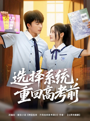 选择系统,重回高考前(80集) 选择系统,重回高考前(80集)短剧热播全集免费追