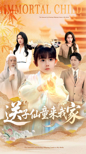 送子仙童来我家(80集) 送子仙童来我家(80集)短剧大结局超前点映