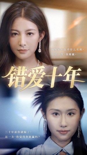错爱十年（58集）短剧全集高清完整版