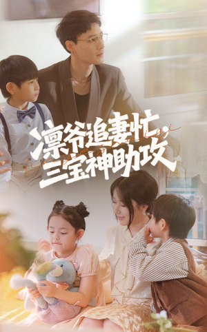 凛爷追妻忙三宝神助攻(78集) 凛爷追妻忙三宝神助攻(78集)短剧合集通宵追更版