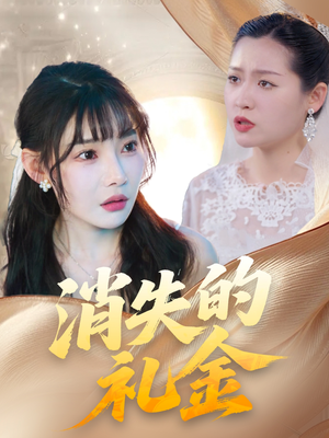 消失的礼金（30集）短剧全季限免大放送