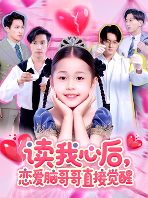 读我心后恋爱脑哥哥直接觉醒（98集）短剧全集高清无码版