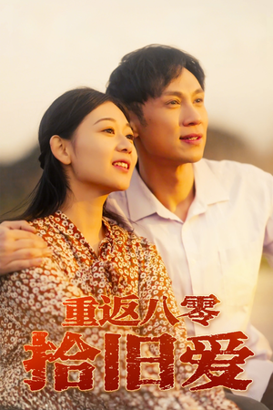 重返八零拾旧爱(56集) 重返八零拾旧爱(56集)短剧合集导演剪辑版