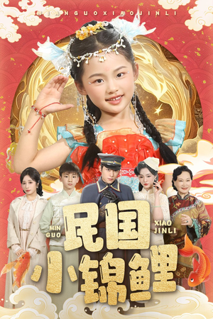 民国小锦鲤（60集）短剧经典全集任你选