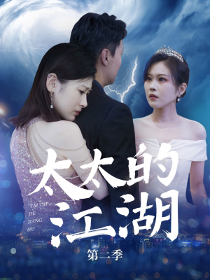 太太的江湖第二季（80集）短剧全集无删完整版