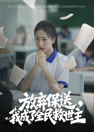 放弃保送,我成了全民救世主(40集) 放弃保送,我成了全民救世主(40集)短剧最终回限免畅看