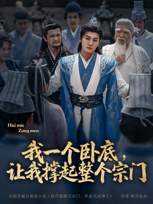 我一个卧底,让我撑起整个宗门(72集) 我一个卧底,让我撑起整个宗门(72集)短剧大结局限免特辑