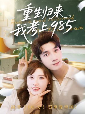 重生归来我考上985(70集) 重生归来我考上985(70集)短剧完结全集限免刷