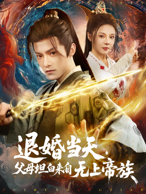 退婚当天,父母坦白来自无上帝族(71集) 退婚当天,父母坦白来自无上帝族(71集)短剧热映全集免费刷