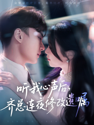听我心声后齐总连夜修改遗嘱(98集) 听我心声后齐总连夜修改遗嘱(98集)短剧最终章免费合集