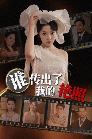 谁传出了我的Y照(50集) 谁传出了我的Y照(50集)短剧完结全集限免刷