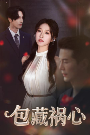 包藏祸心（45集）短剧全集高清无码版