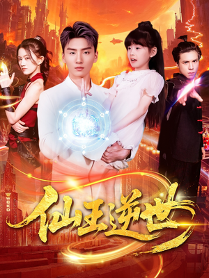 仙王逆世（126集）短剧全集VR沉浸版