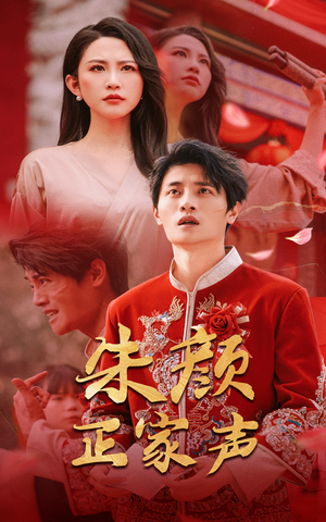 朱颜正家声(50集) 朱颜正家声(50集)短剧精选全集无广告