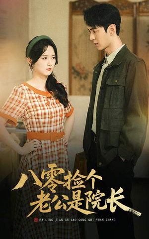 八零捡个老公是院长（60集）短剧全集幕后花絮版