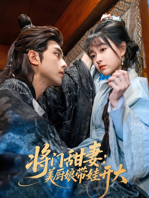 将门甜妻美厨娘带娃开大(60集) 将门甜妻美厨娘带娃开大(60集)短剧收官全集限免看