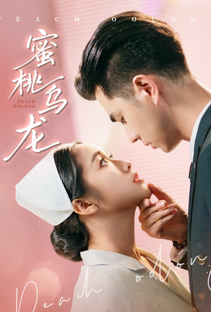蜜桃乌龙（60集）短剧热映全集免费刷