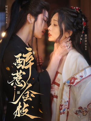 醉惹金枝(61集) 醉惹金枝(61集)短剧合集通宵追更版