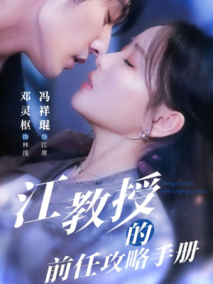 江教授的前任攻略手册(70集) 江教授的前任攻略手册(70集)短剧全集VR沉浸版