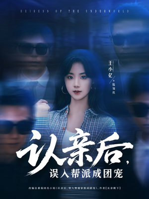 认亲后，误入帮派成团宠（63集）短剧全集连看不停歇