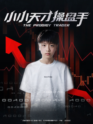 小小天才操盘手（74集）短剧终极大放送合集