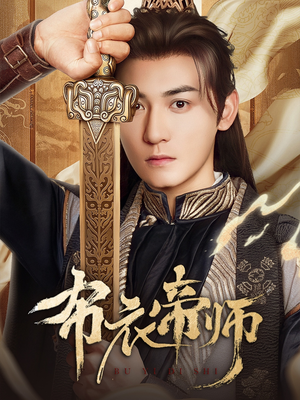 布衣帝师（54集）短剧全集VR沉浸版