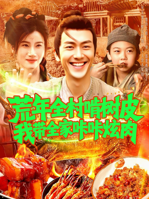 荒年全村啃树皮我带全家咔咔炫肉(164集) 荒年全村啃树皮我带全家咔咔炫肉(164集)短剧宝藏全集限免看