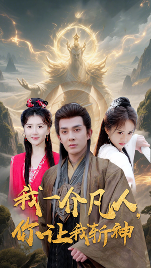 我一介凡人,你让我斩神(41集) 我一介凡人,你让我斩神(41集)短剧完结全集限免刷