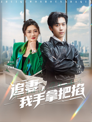 追妻，我手拿把掐（68集）短剧合集4K修复版