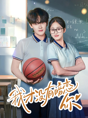我才没有暗恋你（35集）短剧全集热力排行榜之一