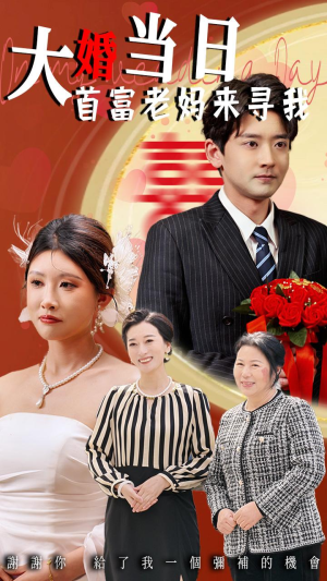 大婚当日首富老妈来寻我（50集）短剧全集解锁零收费